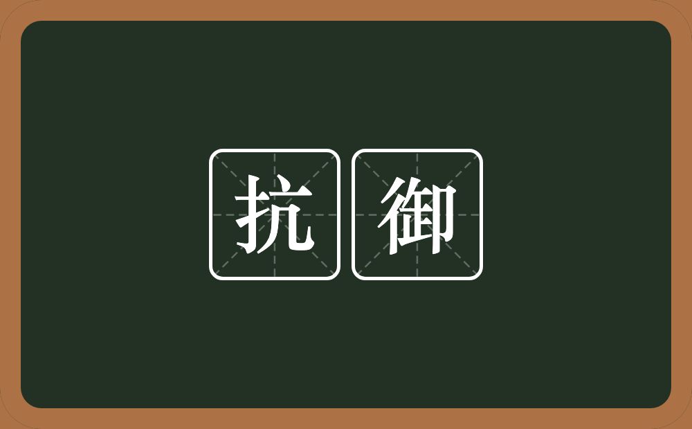 抗御的意思?抗御是什么意思?