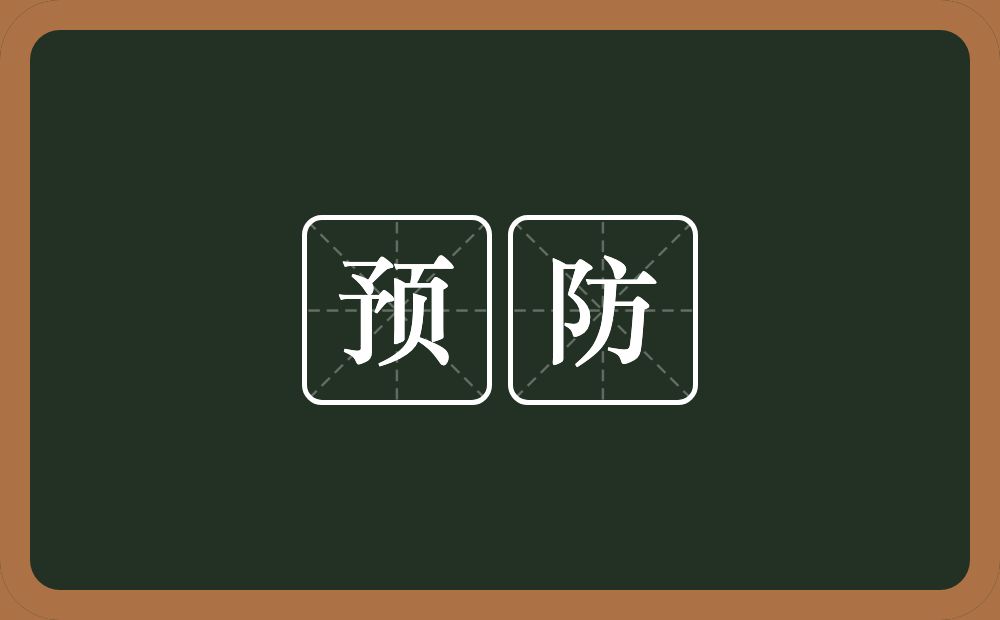 预防的意思?预防是什么意思?