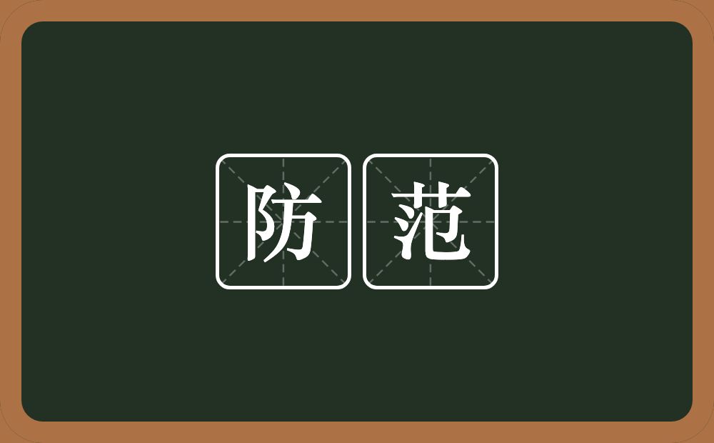 防范的意思?防范是什么意思?