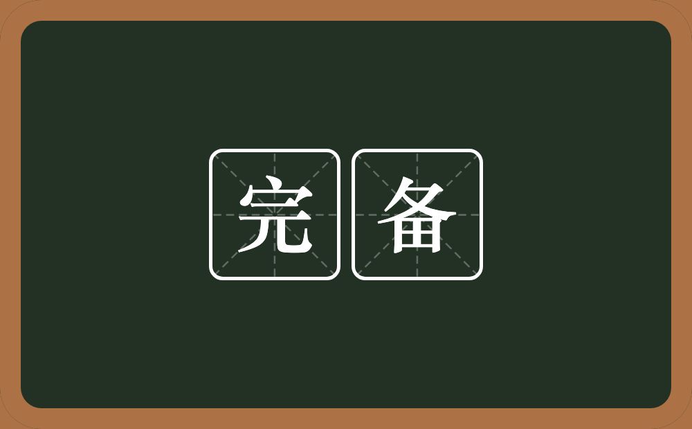 完备的意思?完备是什么意思?