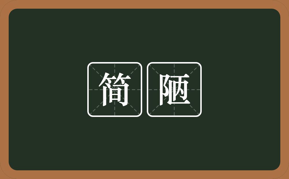 简陋的意思?简陋是什么意思?