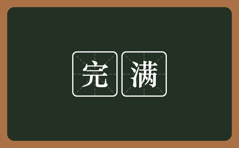 完满的意思？完满是什么意思？
