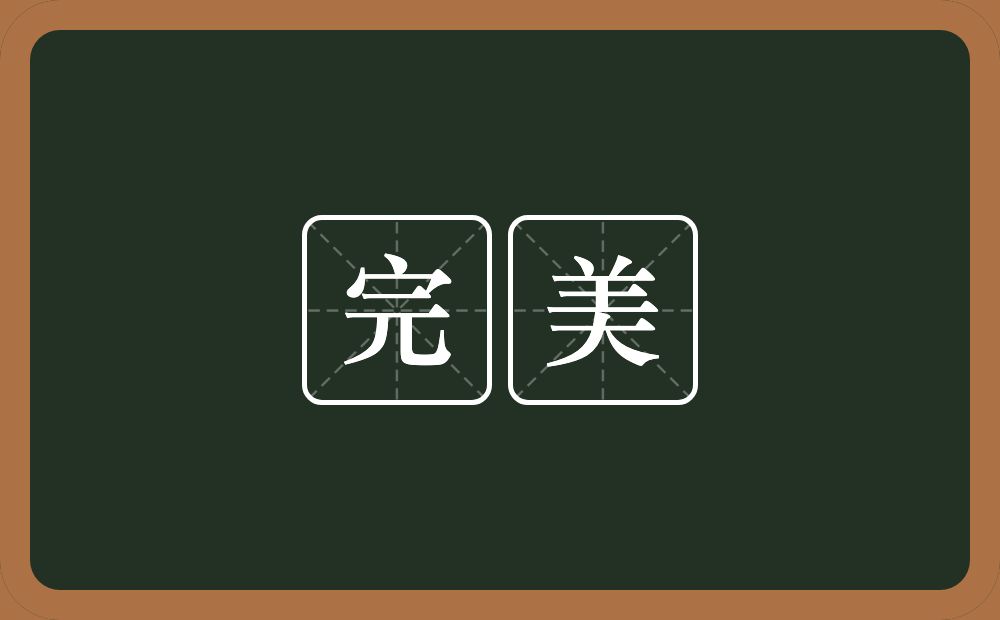 完美的意思?完美是什么意思?