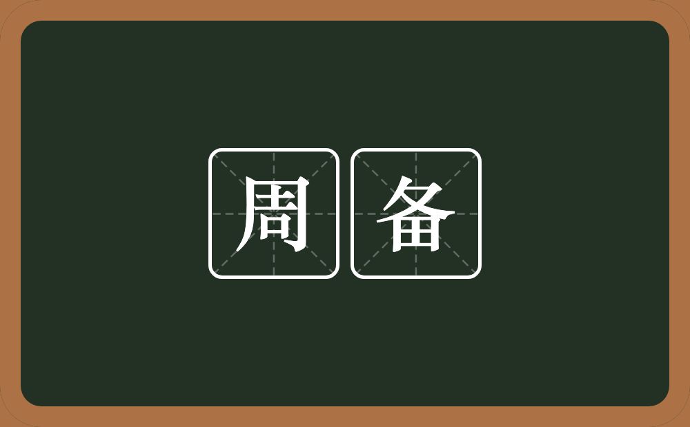 周备的意思?周备是什么意思?