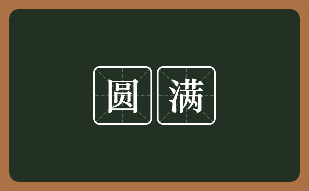 圆满的意思?圆满是什么意思?