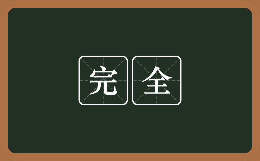 完全的意思?完全是什么意思?