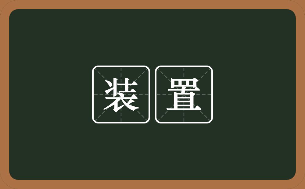 装置的意思?装置是什么意思?