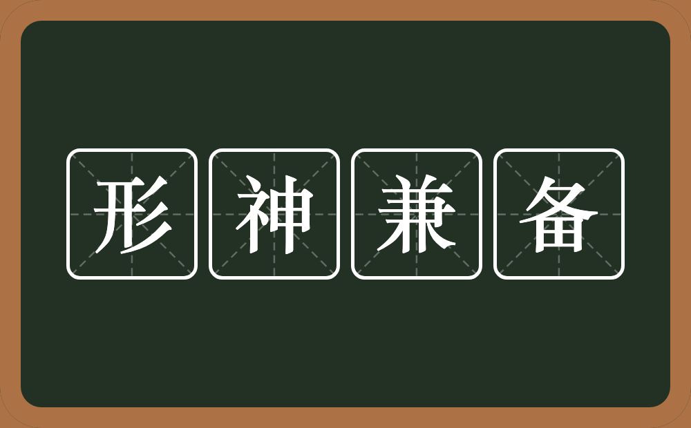 形神兼备的意思？形神兼备是什么意思？