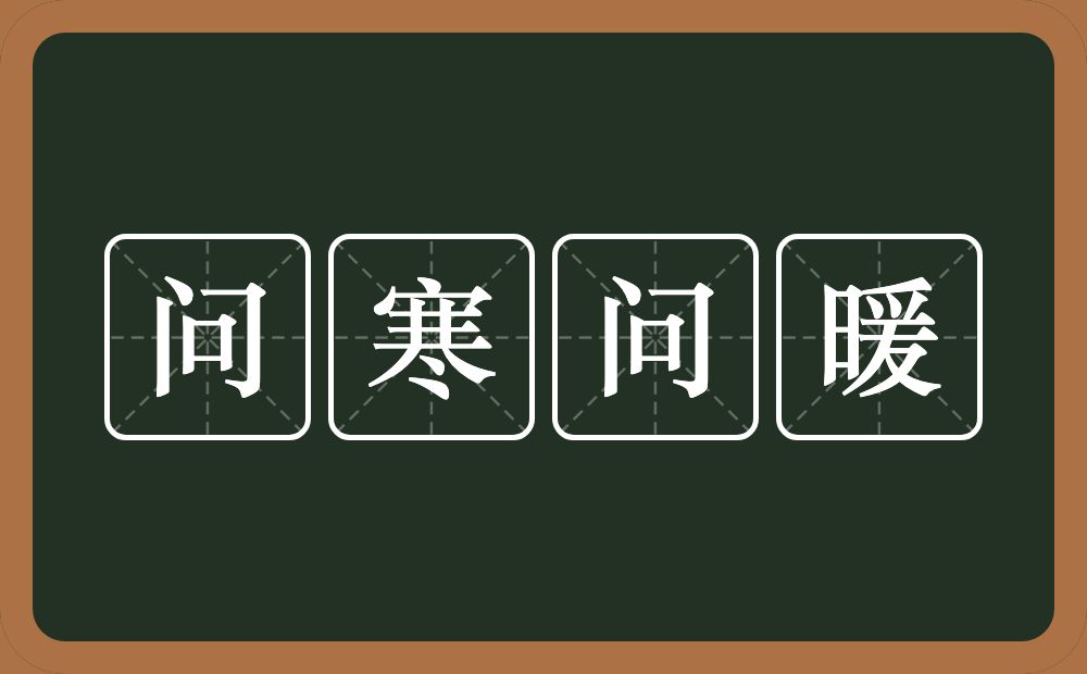 问寒问暖的意思?问寒问暖是什么意思?