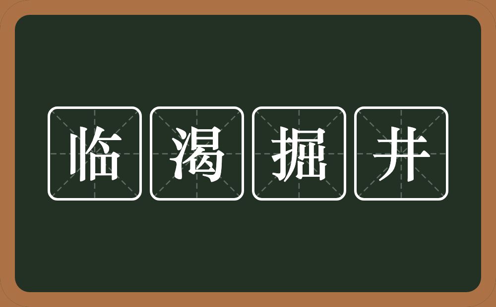 临渴掘井的意思?临渴掘井是什么意思?