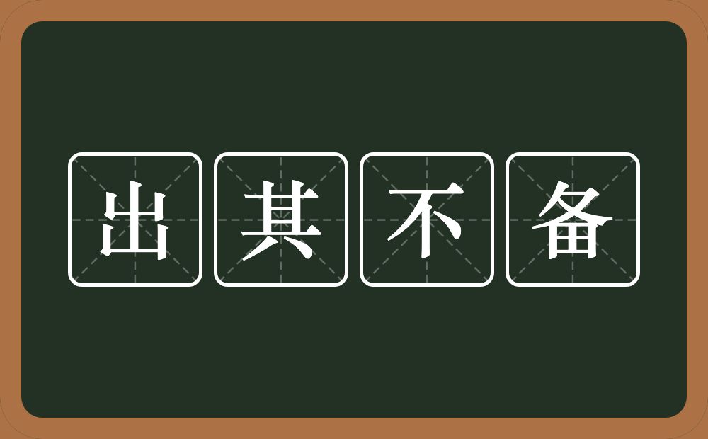 出其不备的意思？出其不备是什么意思？