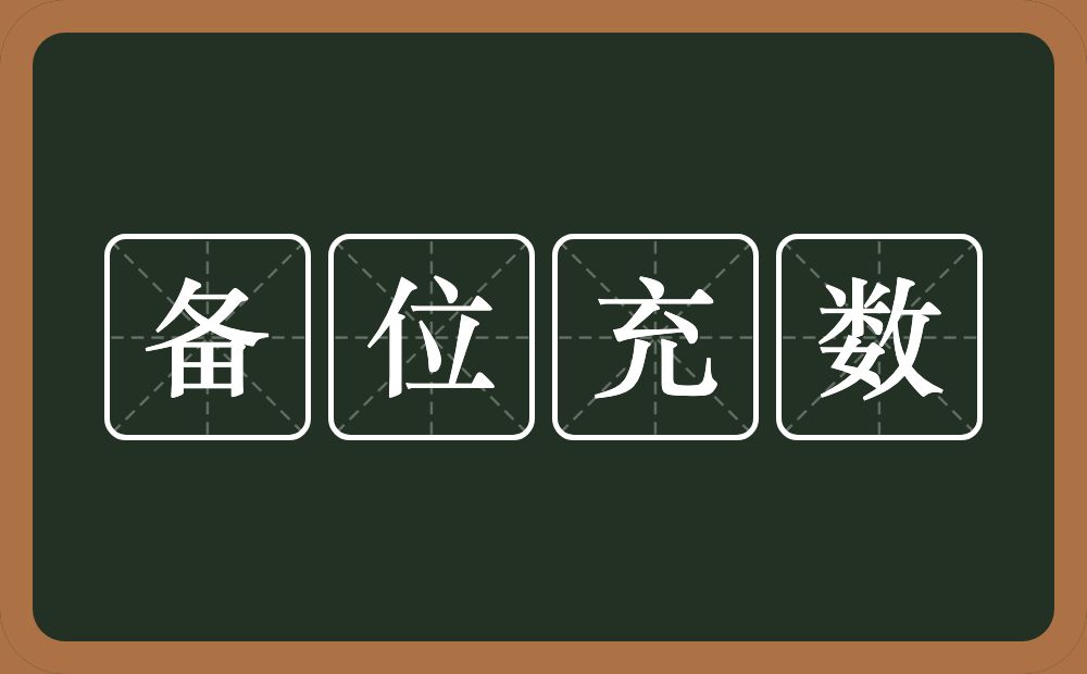 备位充数的意思?备位充数是什么意思?