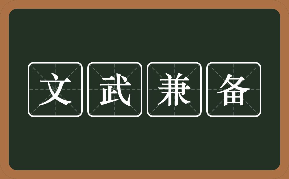 文武兼备的意思？文武兼备是什么意思？