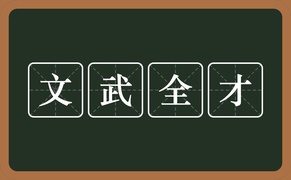 文武全才的意思?文武全才是什么意思?