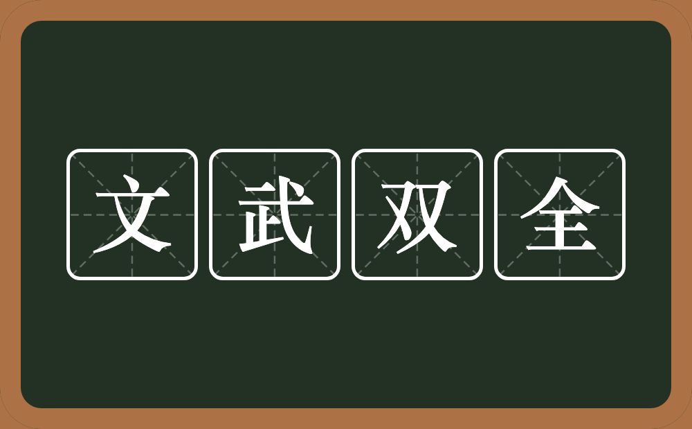 文武双全的意思?文武双全是什么意思?