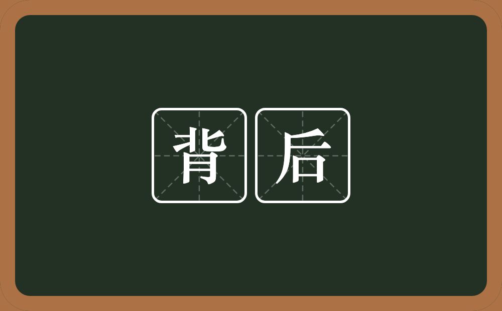 背后的意思?背后是什么意思?