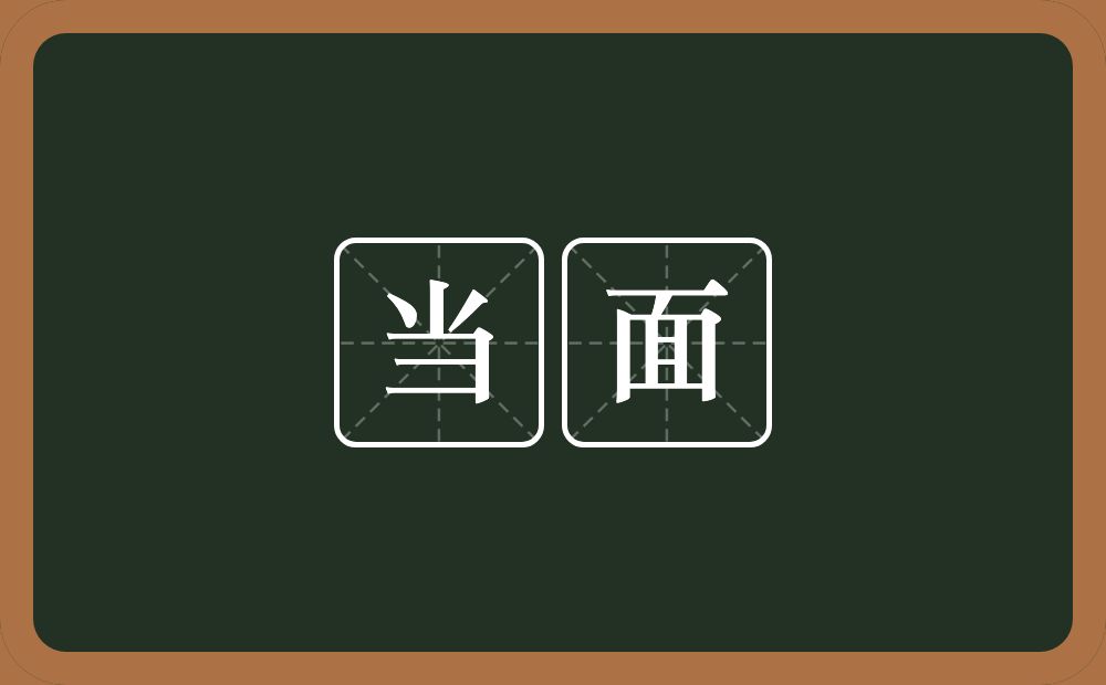 当面的意思?当面是什么意思?