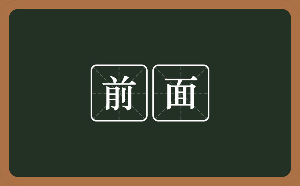 前面的意思?前面是什么意思?