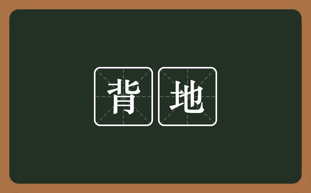 背地的意思?背地是什么意思?