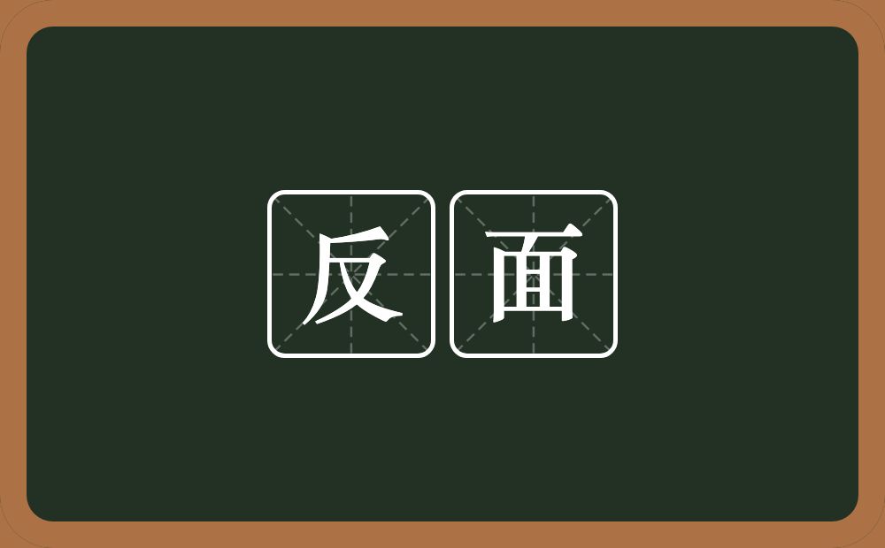 反面的意思?反面是什么意思?