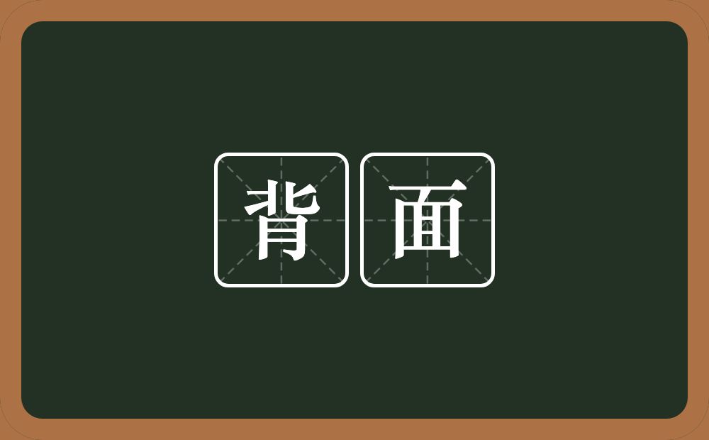 背面的意思?背面是什么意思?