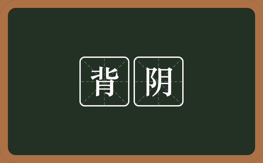 背阴的意思?背阴是什么意思?
