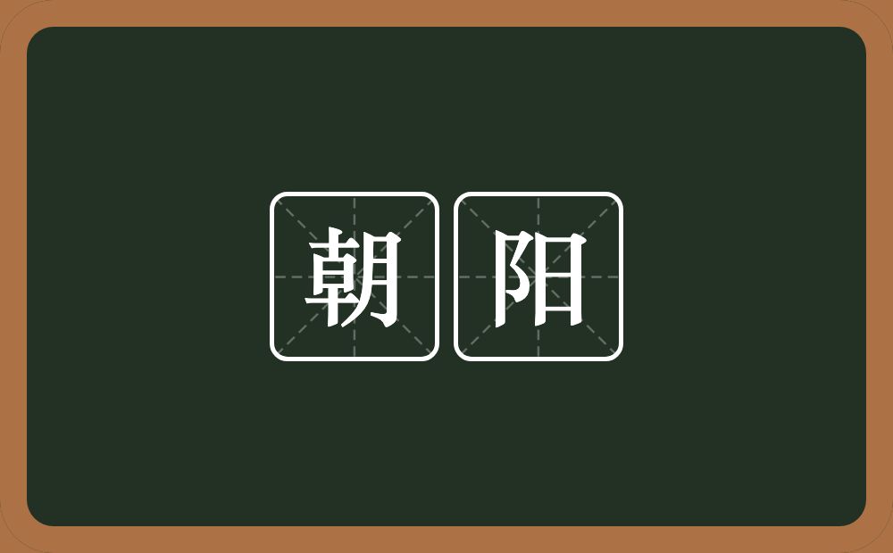朝阳的意思?朝阳是什么意思?