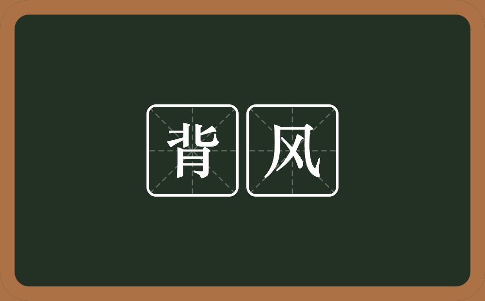 背风的意思?背风是什么意思?