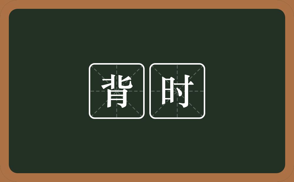 背时的意思?背时是什么意思?