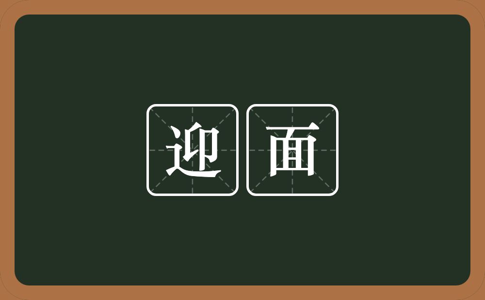 迎面的意思?迎面是什么意思?