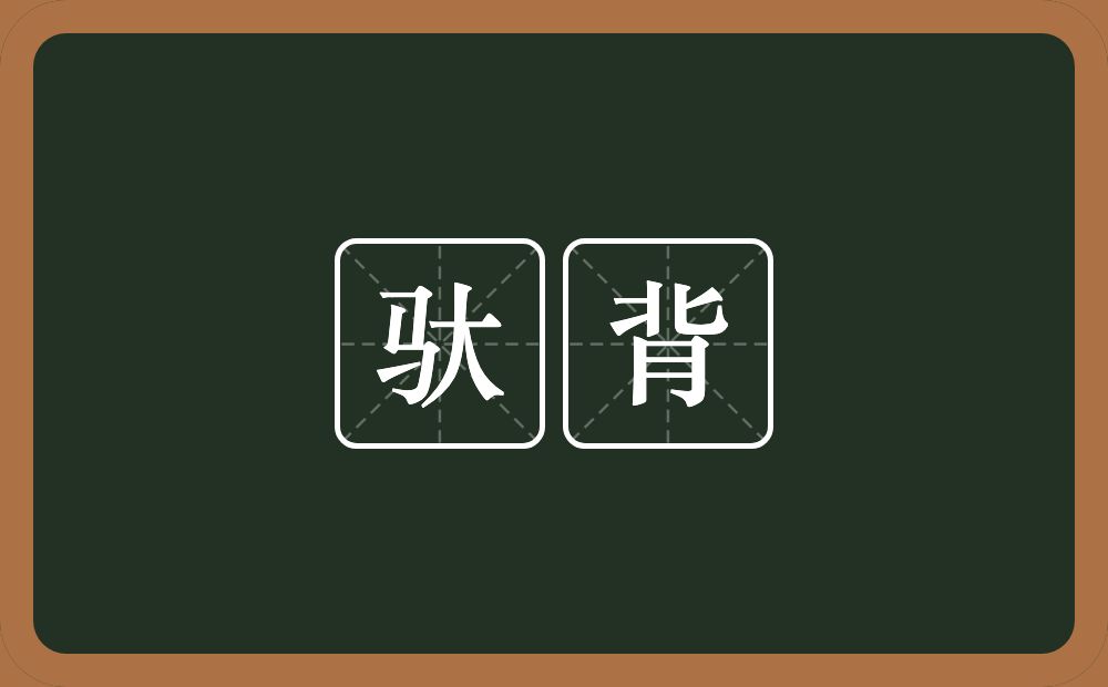 驮背的意思？驮背是什么意思？