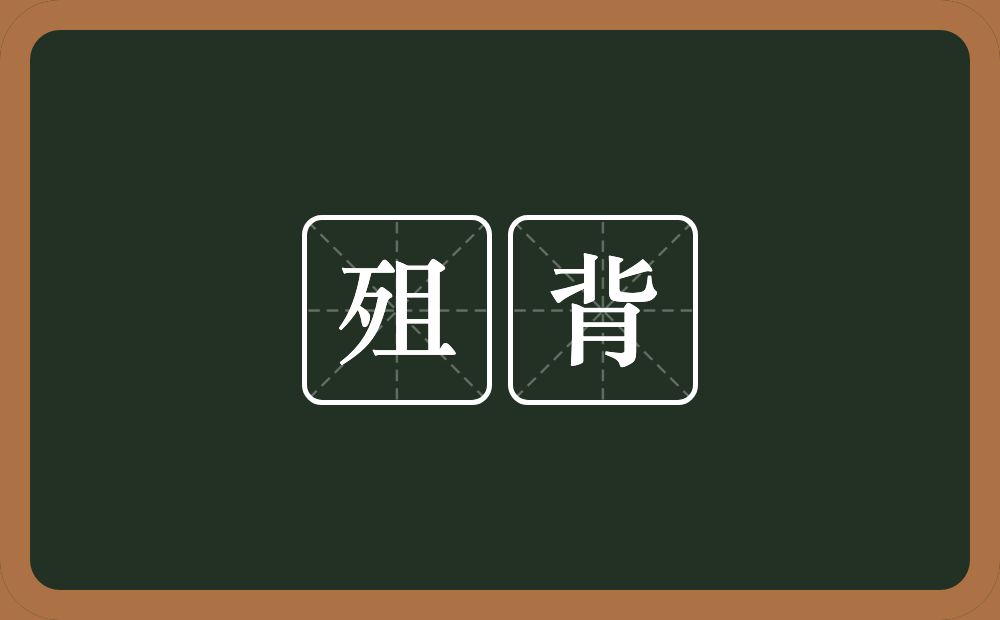 殂背的意思？殂背是什么意思？