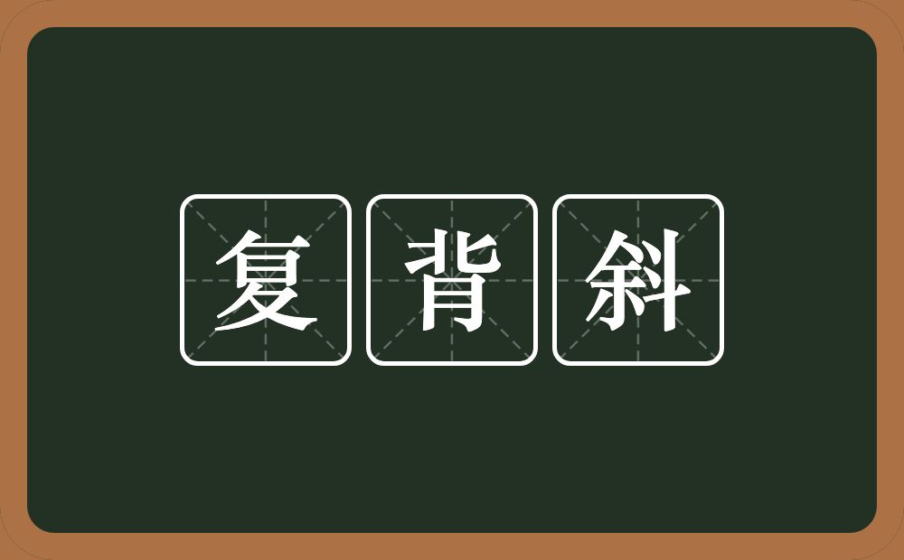 复背斜的意思？复背斜是什么意思？