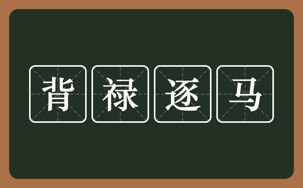 背禄逐马的意思？背禄逐马是什么意思？