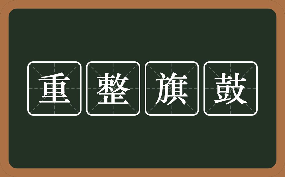 重整旗鼓的意思?重整旗鼓是什么意思?