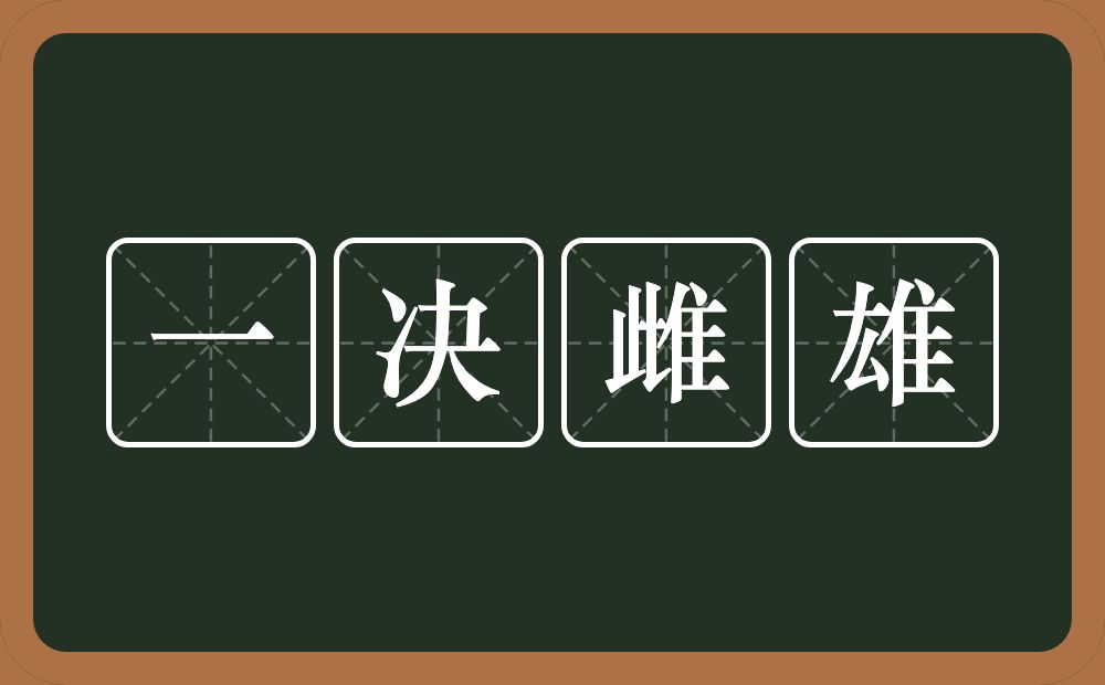 一决雌雄的意思?一决雌雄是什么意思?