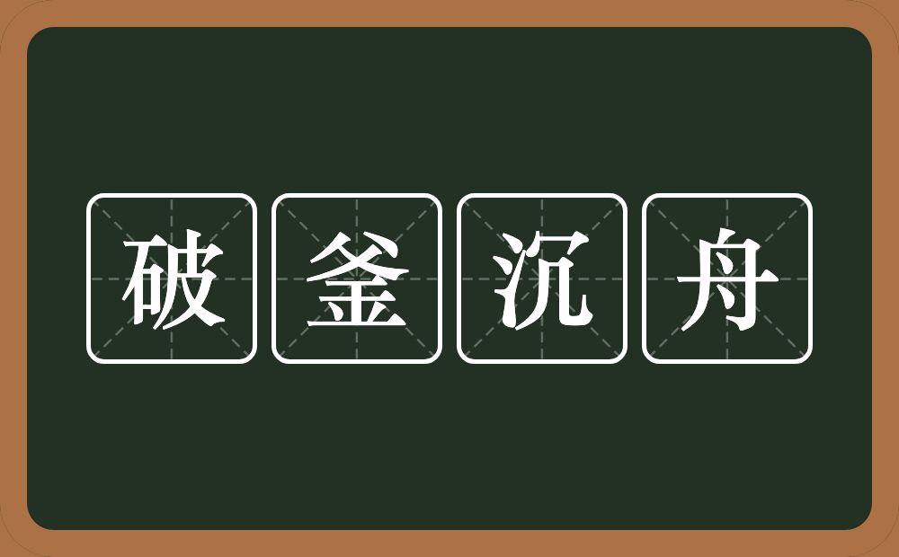 破釜沉舟的意思？破釜沉舟是什么意思？