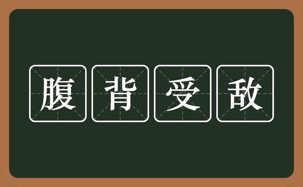 腹背受敌的意思?腹背受敌是什么意思?