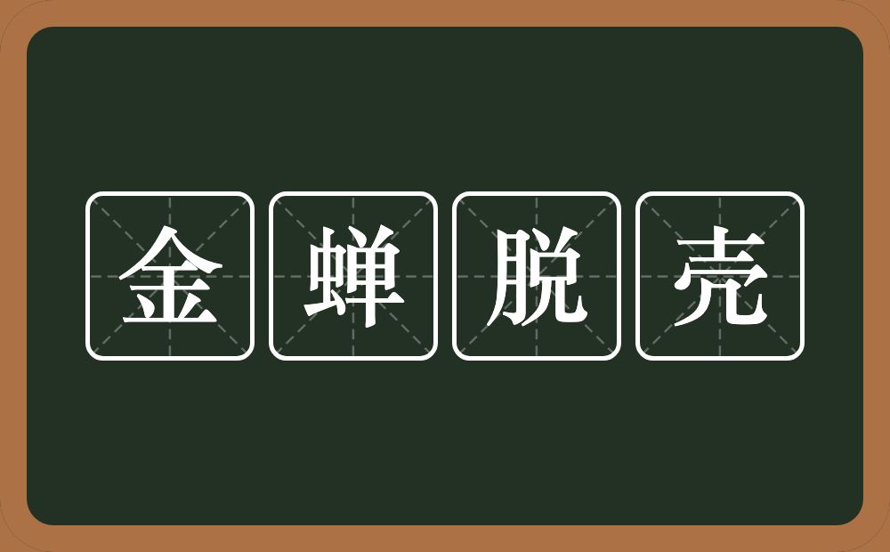 金蝉脱壳的意思?金蝉脱壳是什么意思?