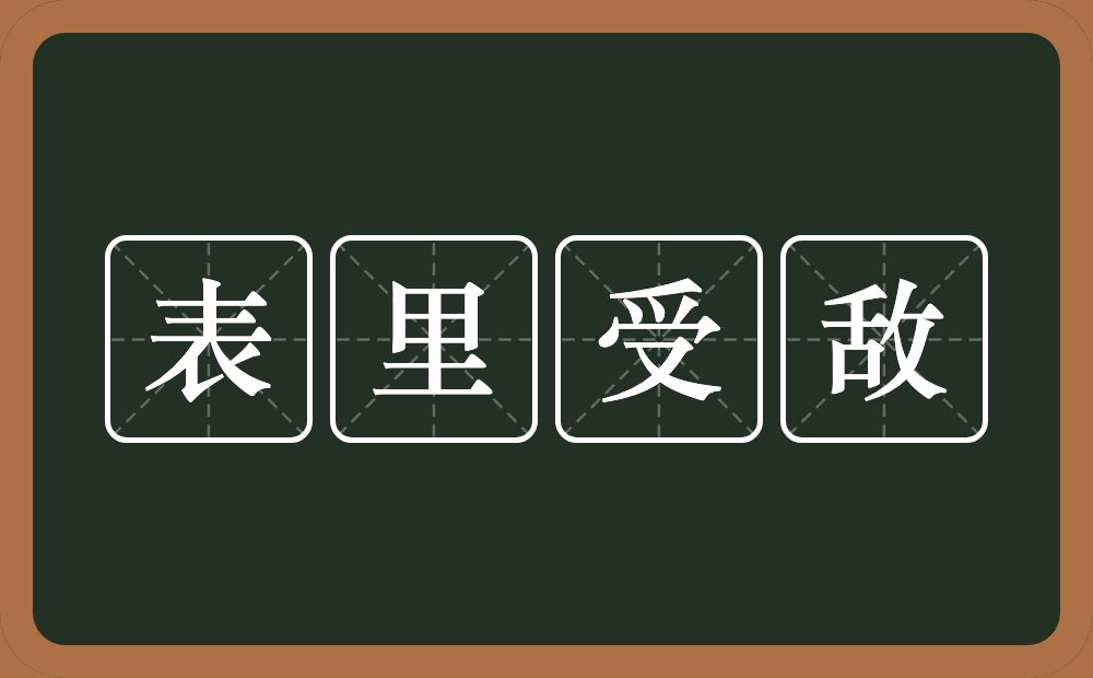 表里受敌的意思？表里受敌是什么意思？