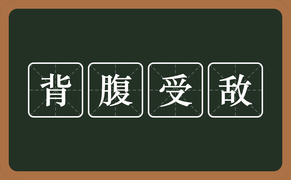 背腹受敌的意思？背腹受敌是什么意思？