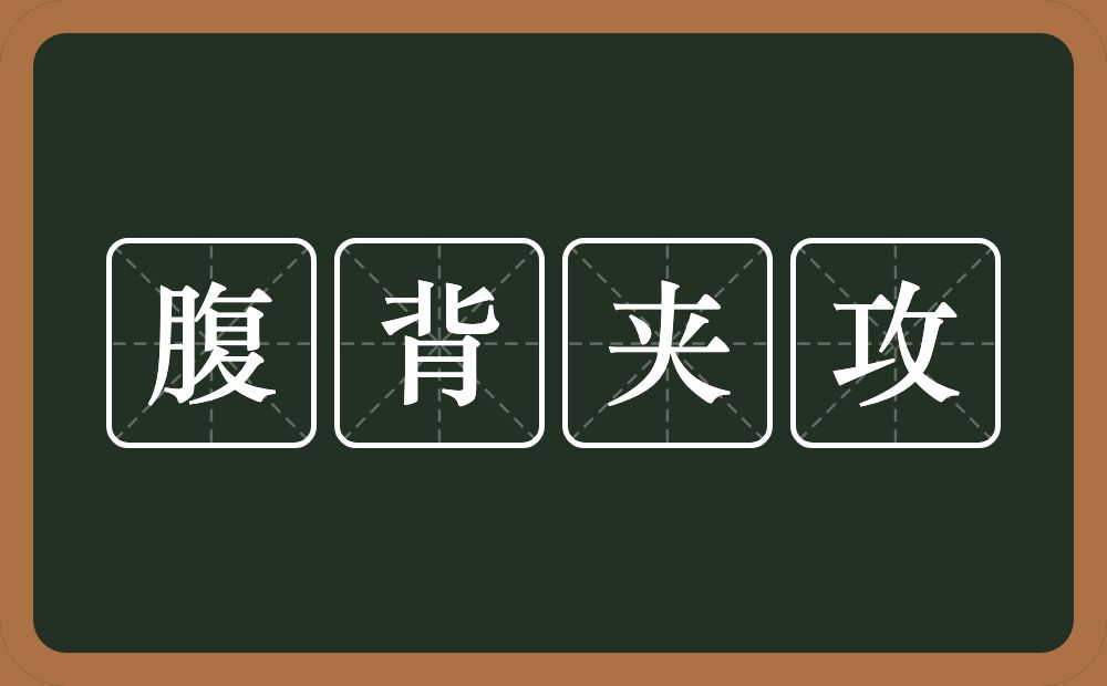 腹背夹攻的意思？腹背夹攻是什么意思？