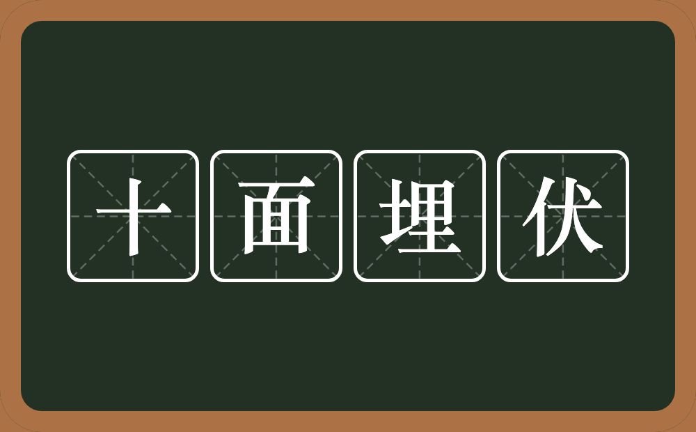 十面埋伏的意思?十面埋伏是什么意思?