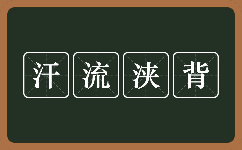 汗流浃背的意思?汗流浃背是什么意思?