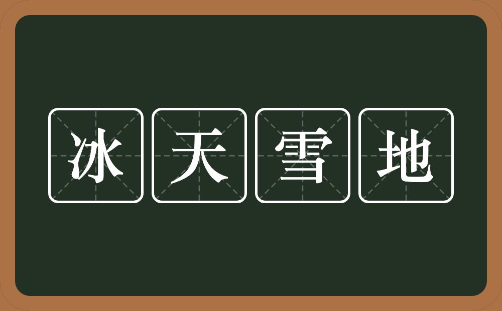 冰天雪地的意思?冰天雪地是什么意思?
