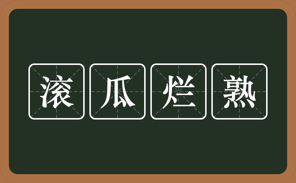 滚瓜烂熟的意思?滚瓜烂熟是什么意思?
