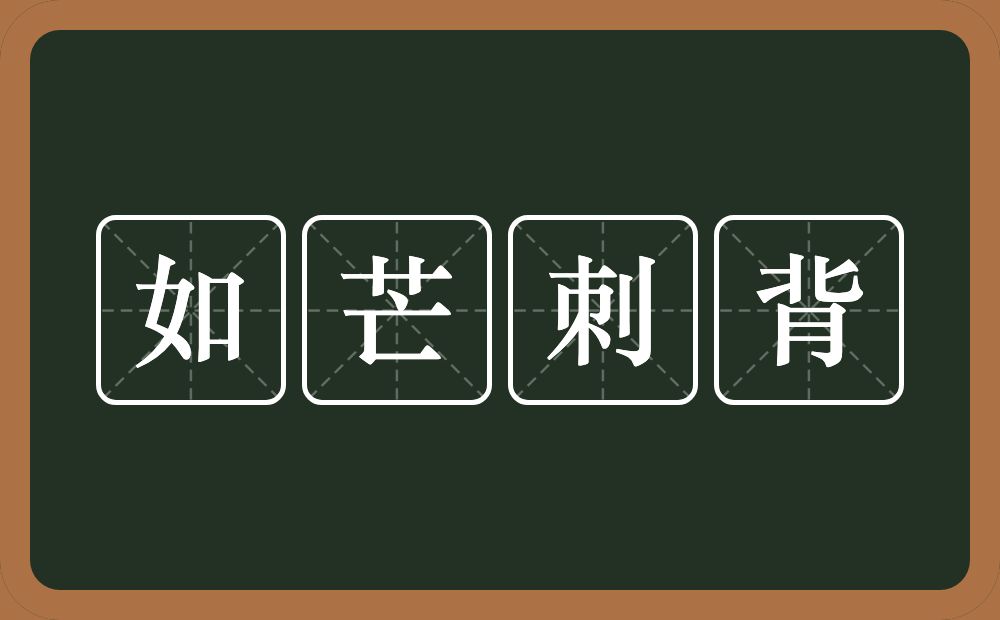 如芒刺背的意思？如芒刺背是什么意思？