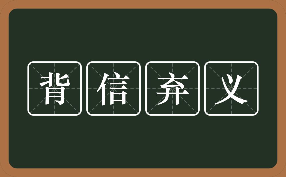 背信弃义的意思?背信弃义是什么意思?
