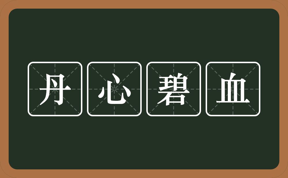 丹心碧血的意思?丹心碧血是什么意思?