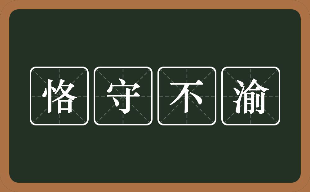 恪守不渝的意思?恪守不渝是什么意思?